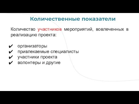 Количество участников мероприятий, вовлеченных в реализацию проекта: организаторы привлекаемые специалисты участники проекта