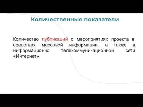 Количество публикаций о мероприятиях проекта в средствах массовой информации, а также в