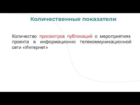 Количество просмотров публикаций о мероприятиях проекта в информационно телекоммуникационной сети «Интернет» Количественные показатели