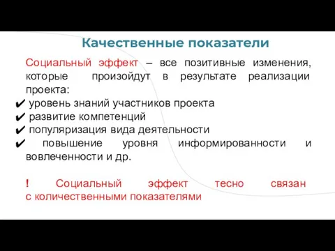 Социальный эффект – все позитивные изменения, которые произойдут в результате реализации проекта: