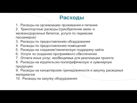 Расходы 1. Расходы на организацию проживания и питания 2. Транспортные расходы (приобретение