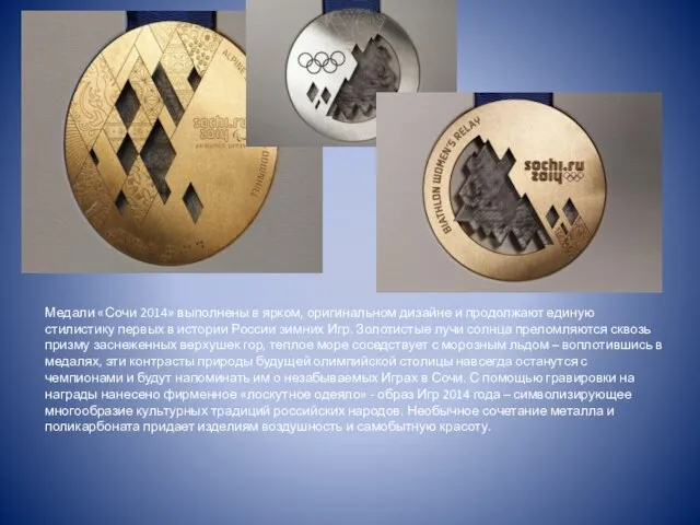 Медали «Сочи 2014» выполнены в ярком, оригинальном дизайне и продолжают единую стилистику