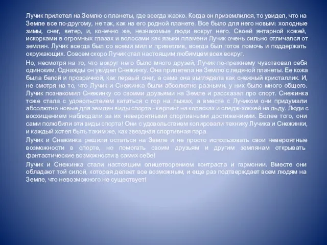 Лучик прилетел на Землю с планеты, где всегда жарко. Когда он приземлился,