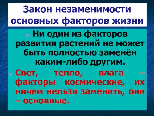 Закон незаменимости основных факторов жизни Ни один из факторов развития растений не