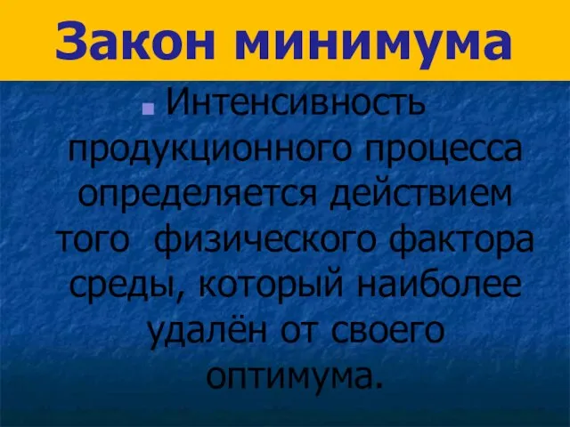 Закон минимума Интенсивность продукционного процесса определяется действием того физического фактора среды, который