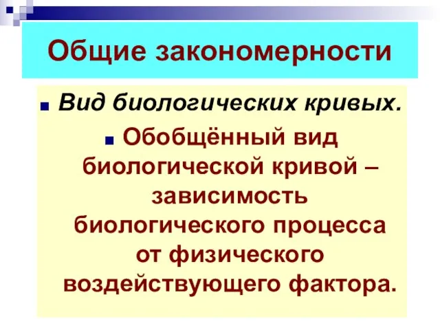 Общие закономерности Вид биологических кривых. Обобщённый вид биологической кривой – зависимость биологического