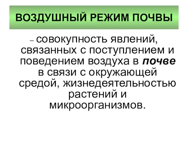 ВОЗДУШНЫЙ РЕЖИМ ПОЧВЫ – совокупность явлений, связанных с поступлением и поведением воздуха