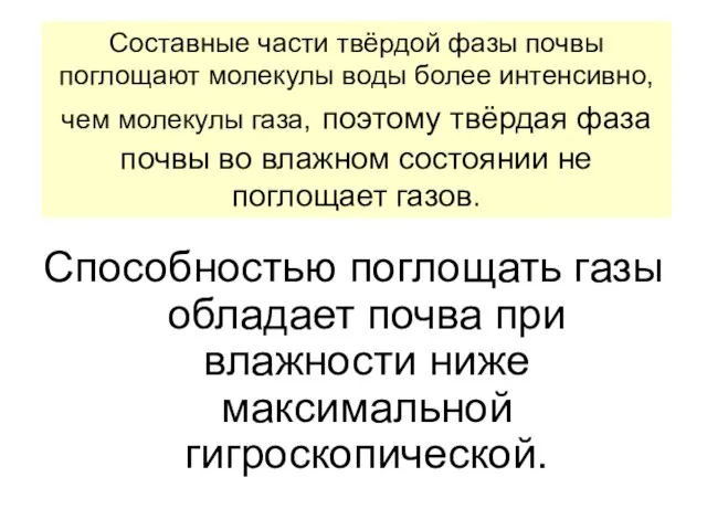 Составные части твёрдой фазы почвы поглощают молекулы воды более интенсивно, чем молекулы