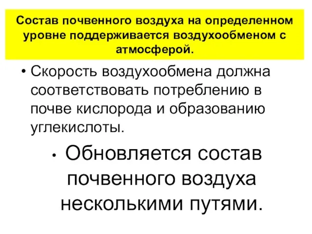 Состав почвенного воздуха на определенном уровне поддерживается воздухообменом с атмосферой. Скорость воздухообмена