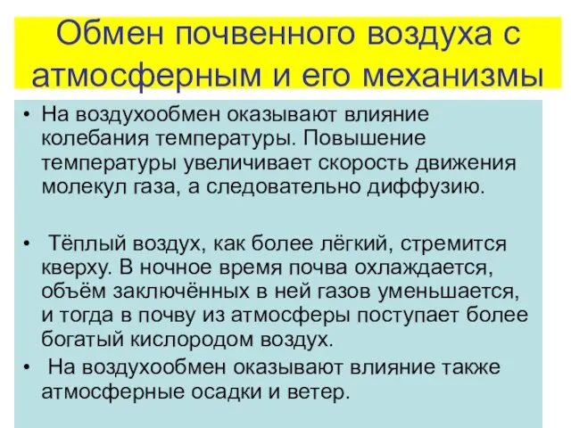 Обмен почвенного воздуха с атмосферным и его механизмы На воздухообмен оказывают влияние