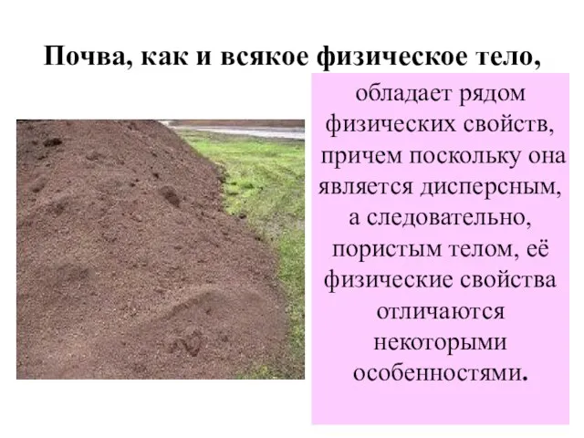 Почва, как и всякое физическое тело, обладает рядом физических свойств, причем поскольку