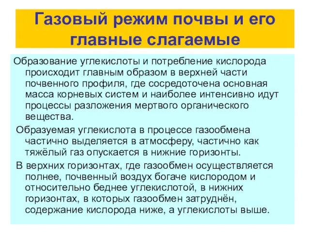 Газовый режим почвы и его главные слагаемые Образование углекислоты и потребление кислорода