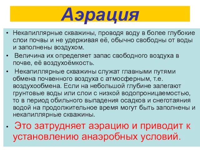 Аэрация Некапиллярные скважины, проводя воду в более глубокие слои почвы и не