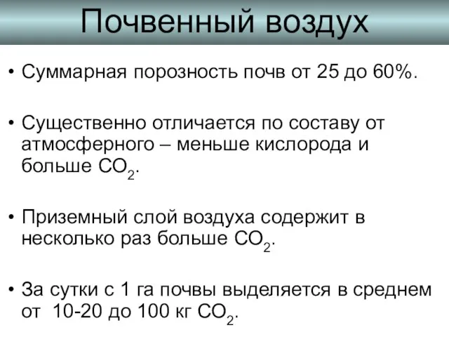 Почвенный воздух Суммарная порозность почв от 25 до 60%. Существенно отличается по