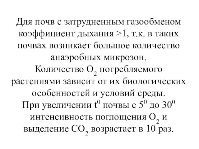 Для почв с затрудненным газообменом коэффициент дыхания >1, т.к. в таких почвах