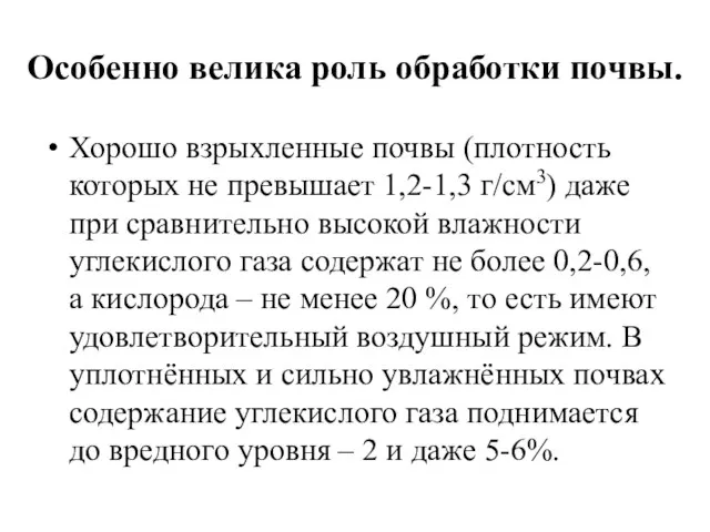 Особенно велика роль обработки почвы. Хорошо взрыхленные почвы (плотность которых не превышает