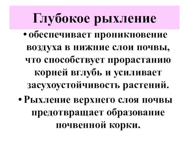 Глубокое рыхление обеспечивает проникновение воздуха в нижние слои почвы, что способствует прорастанию