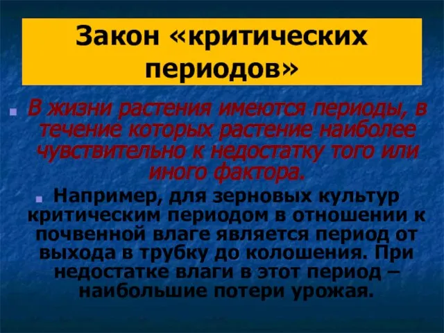 Закон «критических периодов» В жизни растения имеются периоды, в течение которых растение