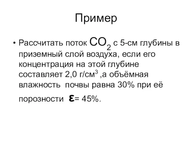 Пример Рассчитать поток СО2 с 5-см глубины в приземный слой воздуха, если