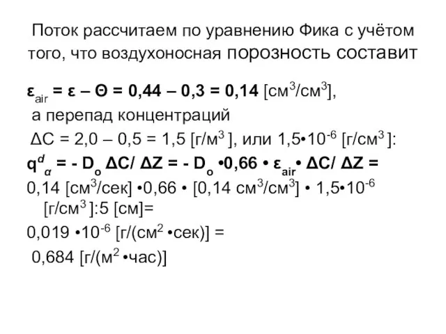 Поток рассчитаем по уравнению Фика с учётом того, что воздухоносная порозность составит