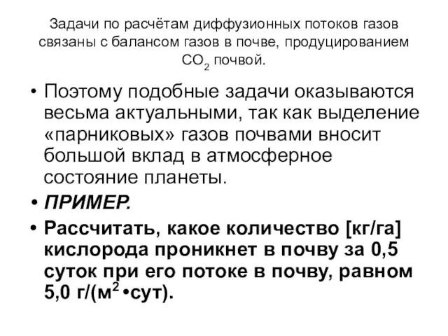 Задачи по расчётам диффузионных потоков газов связаны с балансом газов в почве,