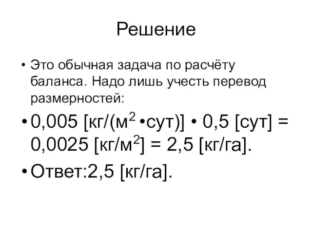 Решение Это обычная задача по расчёту баланса. Надо лишь учесть перевод размерностей: