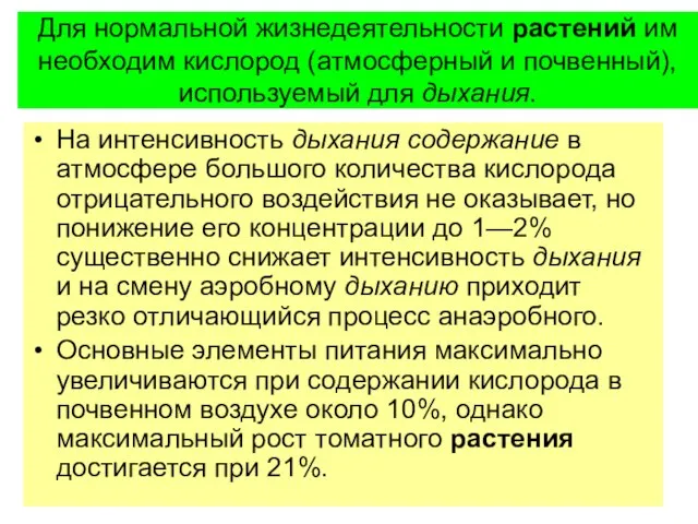 Для нормальной жизнедеятельности растений им необходим кислород (атмосферный и почвенный), используемый для