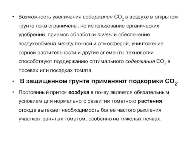 Возможность увеличения содержания СО2 в воздухе в открытом грунте пока ограничены, но