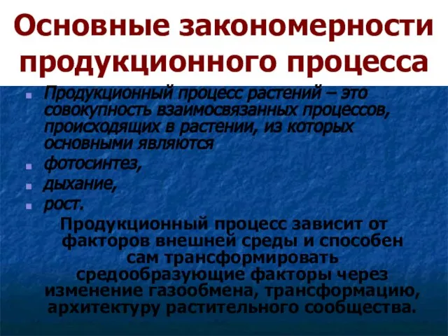 Основные закономерности продукционного процесса Продукционный процесс растений – это совокупность взаимосвязанных процессов,