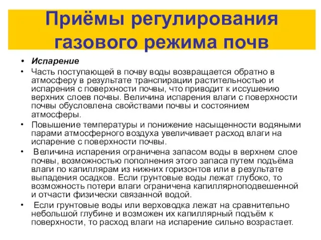 Приёмы регулирования газового режима почв Испарение Часть поступающей в почву воды возвращается