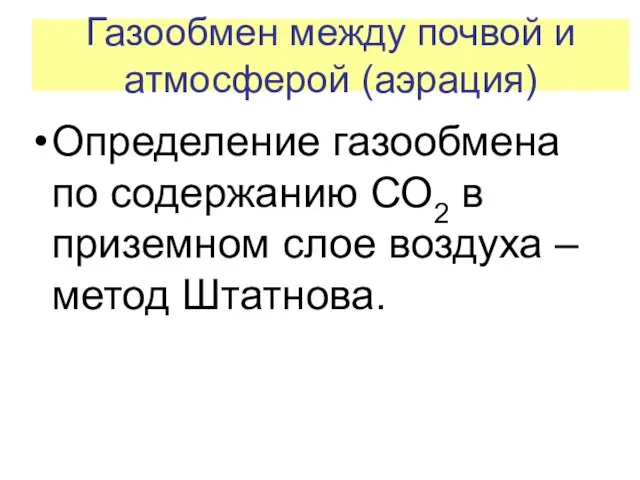 Газообмен между почвой и атмосферой (аэрация) Определение газообмена по содержанию СО2 в