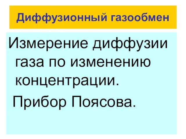 Диффузионный газообмен Измерение диффузии газа по изменению концентрации. Прибор Поясова.