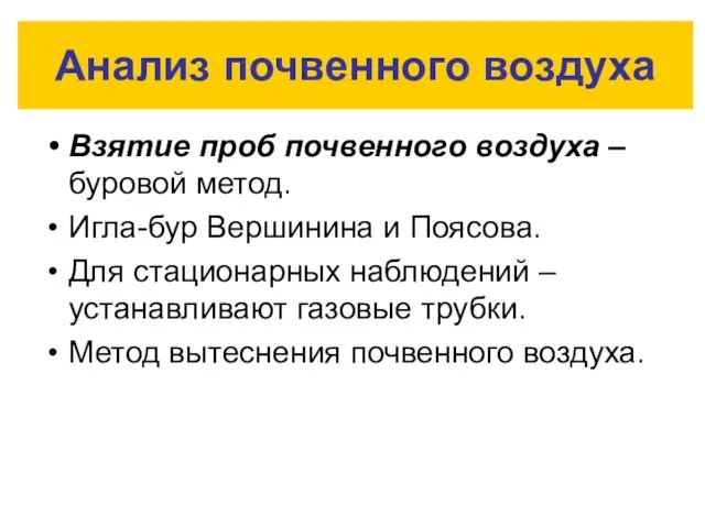 Анализ почвенного воздуха Взятие проб почвенного воздуха – буровой метод. Игла-бур Вершинина