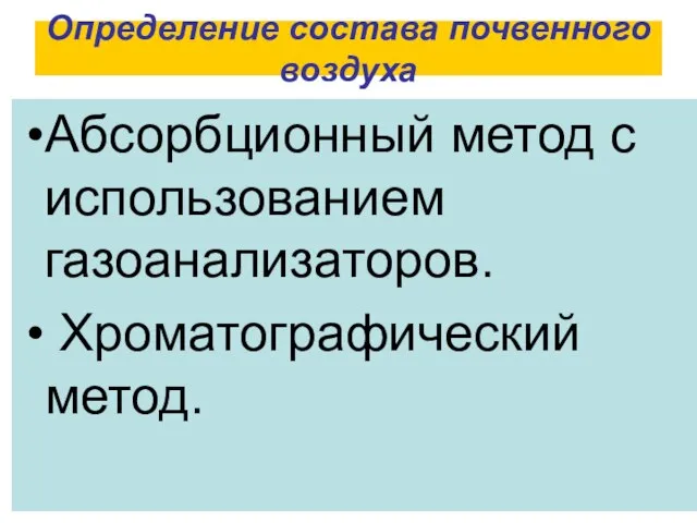 Определение состава почвенного воздуха Абсорбционный метод с использованием газоанализаторов. Хроматографический метод.