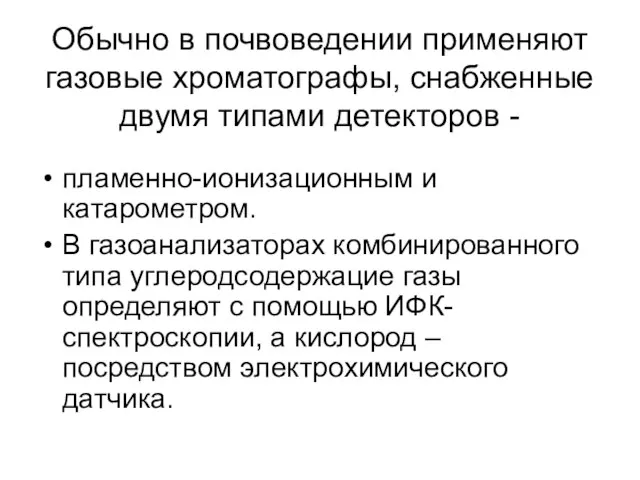 Обычно в почвоведении применяют газовые хроматографы, снабженные двумя типами детекторов - пламенно-ионизационным