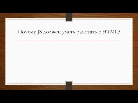 Почему JS должен уметь работать с HTML?