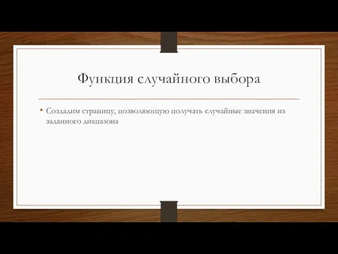 Функция случайного выбора Создадим страницу, позволяющую получать случайные значения из заданного диапазона