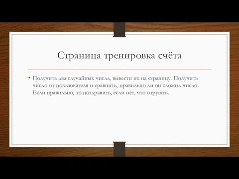 Страница тренировка счёта Получить два случайных числа, вывести их на страницу. Получить