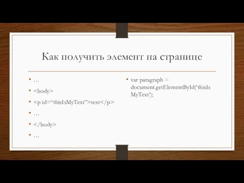 Как получить элемент на странице … text … … var paragraph = document.getElementById(‘thisIsMyText’);