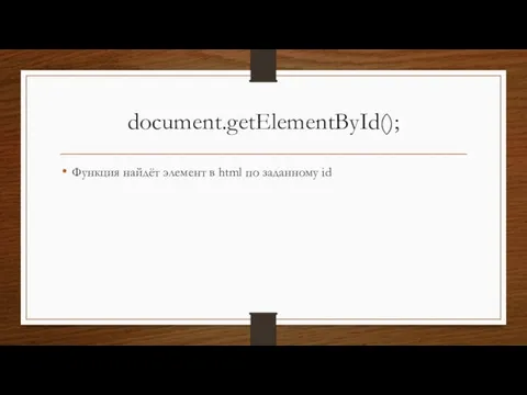 document.getElementById(); Функция найдёт элемент в html по заданному id