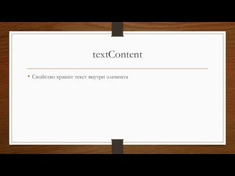 textContent Свойство хранит текст внутри элемента