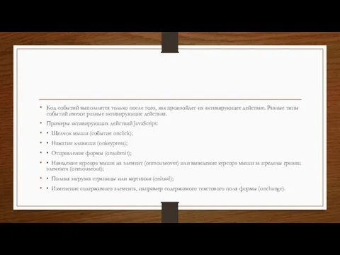 Код событий выполнится только после того, как произойдет их активирующее действие. Разные