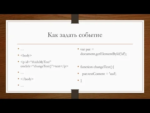 Как задать событие … text … … var par = document.getElementById('id'); function