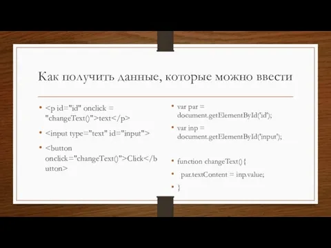 Как получить данные, которые можно ввести text Click var par = document.getElementById('id');