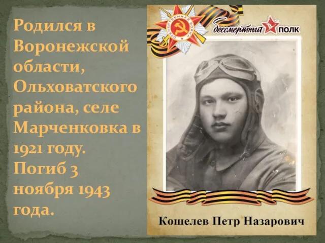 Родился в Воронежской области, Ольховатского района, селе Марченковка в 1921 году. Погиб 3 ноября 1943 года.