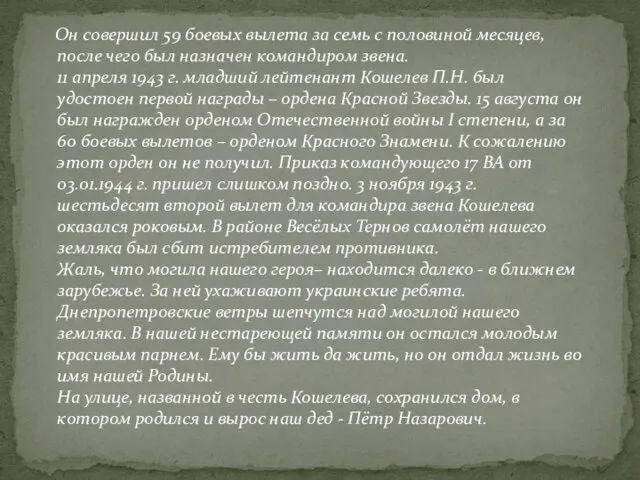 Он совершил 59 боевых вылета за семь с половиной месяцев, после чего