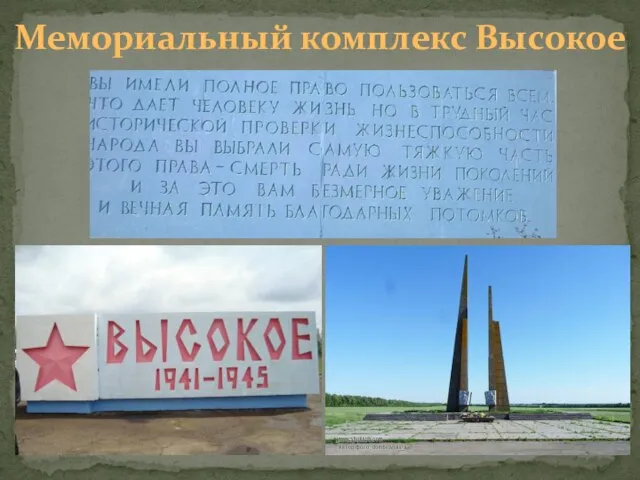 Мемориальный комплекс Высокое