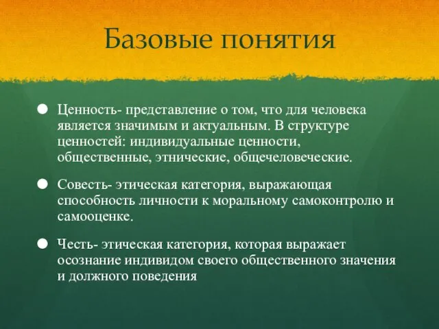 Базовые понятия Ценность- представление о том, что для человека является значимым и