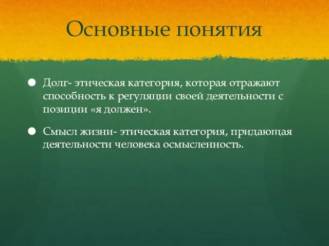 Основные понятия Долг- этическая категория, которая отражают способность к регуляции своей деятельности