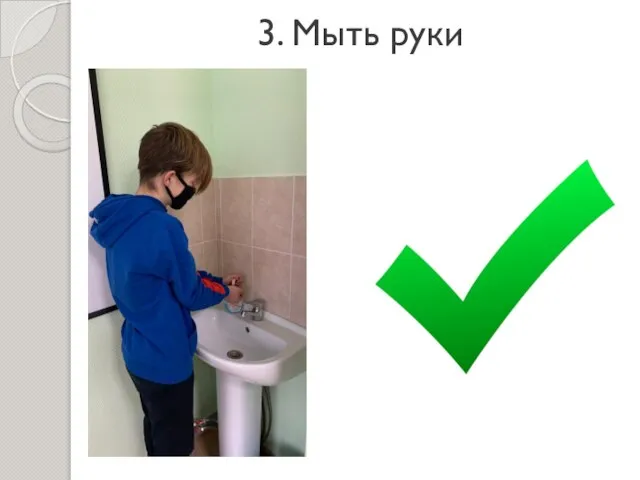 3. Мыть руки